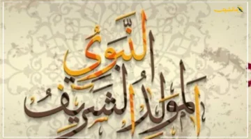 جاهزة للمشاركة الآن.. أجمل رسائل تهنئة المولد النبوي الشريف 2025 لإرسال البركة للأهل والأصدقاء